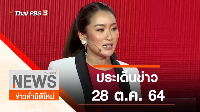 ประเด็นข่าว (28 ต.ค. 64)