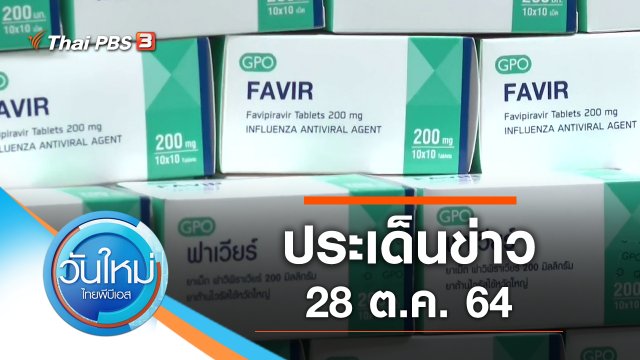 ประเด็นข่าว (28 ต.ค. 64)