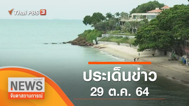 ประเด็นข่าว (29 ต.ค. 64)