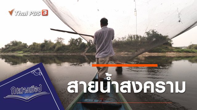 สายน้ำสงคราม