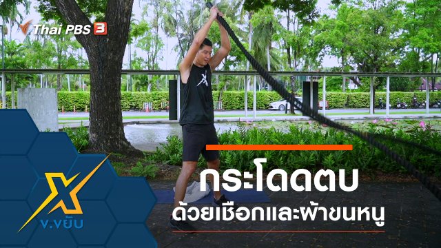 ออกกำลังกายกระโดดตบด้วยเชือกและผ้าขนหนู