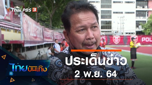 ประเด็นข่าว (2 พ.ย. 64)