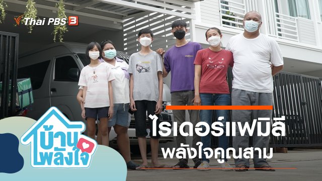 ไรเดอร์แฟมิลี พลังใจคูณสาม