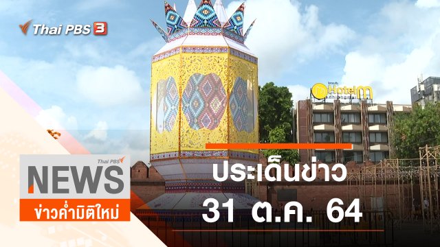 ประเด็นข่าว (31 ต.ค. 64)
