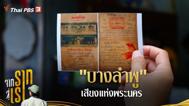 "บางลำพู" เสียงแห่งพระนคร