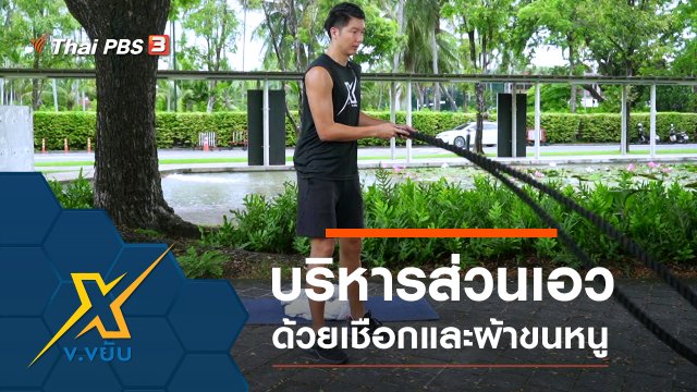 ออกกำลังกายบริหารส่วนเอวด้วยเชือกและผ้าขนหนู