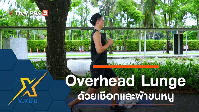ออกกำลังกายท่า Overhead Lunge ด้วยเชือกและผ้าขนหนู