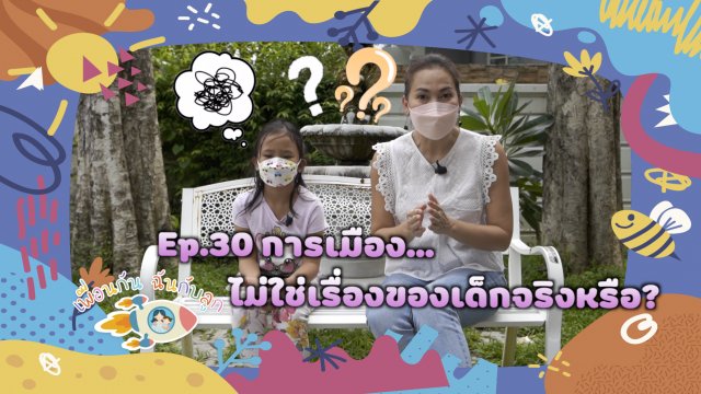 การเมือง...ไม่ใช่เรื่องของเด็ก จริงหรือ ?