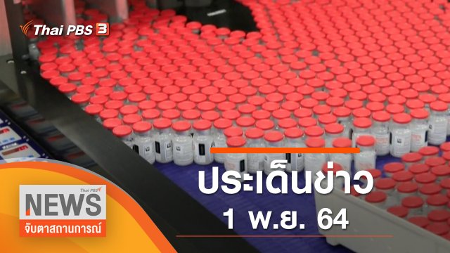 ประเด็นข่าว (1 พ.ย. 64)