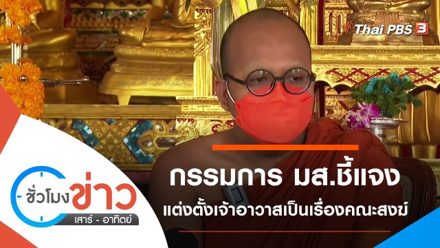 ประเด็นข่าว (31 ต.ค. 64)