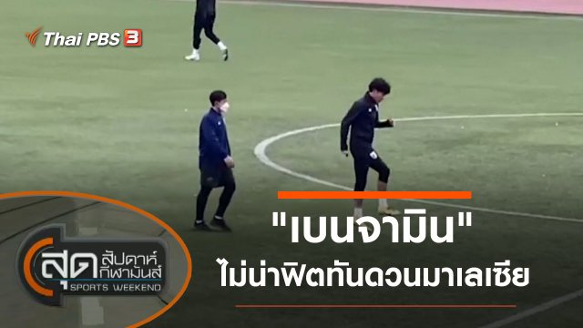 ประเด็นข่าว (30 ต.ค. 64)