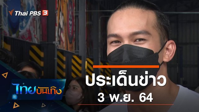 ประเด็นข่าว (3 พ.ย. 64)