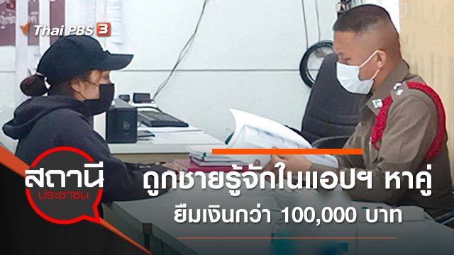สาวโสดแจ้งความถูกชายรู้จักในแอปฯ หาคู่ยืมเงินกว่า 100,000 บาท