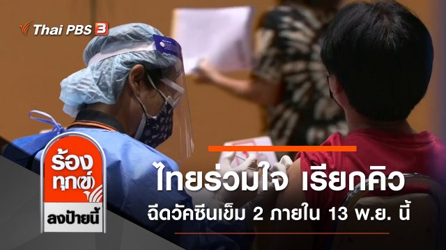 ไทยร่วมใจ เรียกคิวฉีดวัคซีนเข็ม 2 ภายใน 13 พ.ย. นี้