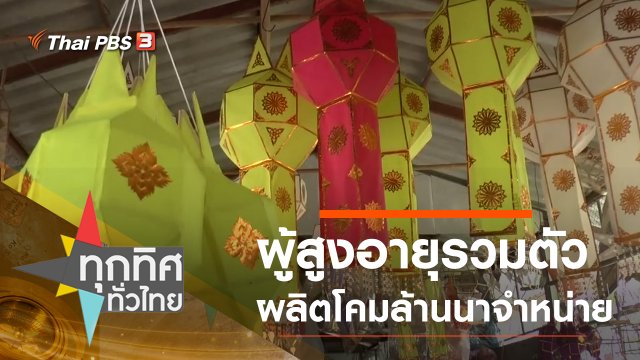 ผู้สูงอายุรวมตัวผลิตโคมล้านนาจำหน่าย