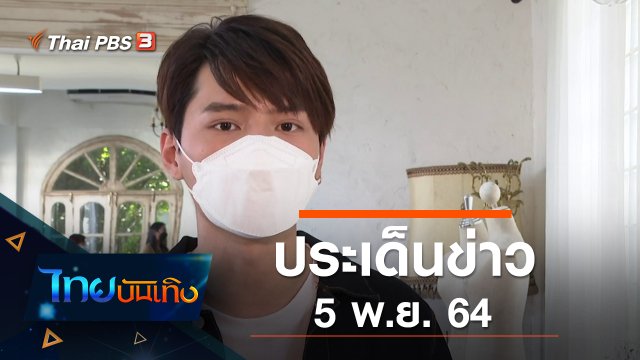 ประเด็นข่าว (5 พ.ย. 64)