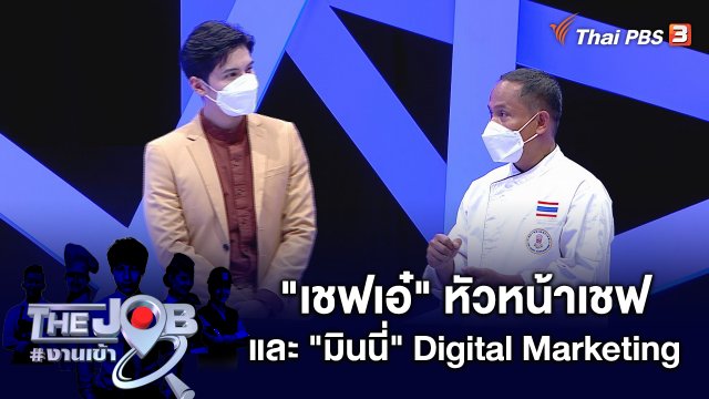 "เชฟเอ๋" หัวหน้าเชฟ และ "มินนี่" Digital Marketing