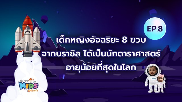 นักดาราศาสตร์อายุน้อยที่สุดในโลก