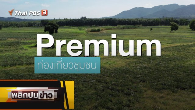 Premium ท่องเที่ยวชุมชน