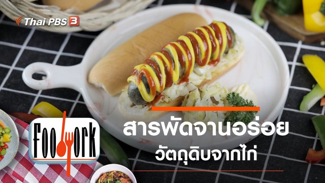 ไก่ไม้มะดัน อกไก่ยอ ไส้อั่วไก่ดำ ลูกชิ้นคีโต