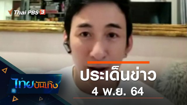 ประเด็นข่าว (4 พ.ย. 64)