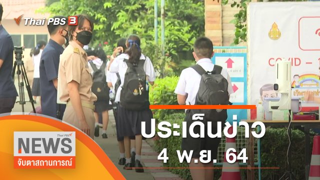 ประเด็นข่าว (4 พ.ย. 64)
