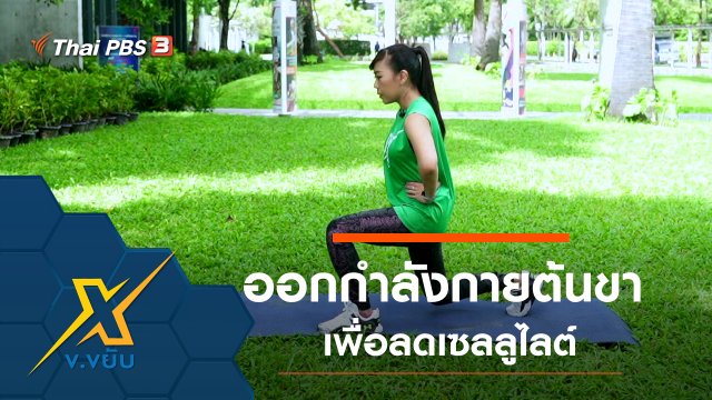 ท่าออกกำลังกายต้นขาเพื่อลดเซลลูไลต์