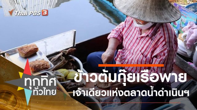 ข้าวต้มกุ๊ยเรือพายเจ้าเดียวแห่งตลาดน้ำดำเนินฯ