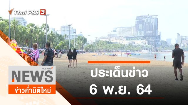 ประเด็นข่าว (6 พ.ย. 64)