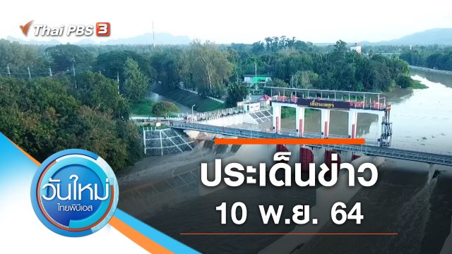 ประเด็นข่าว (10 พ.ย. 64)