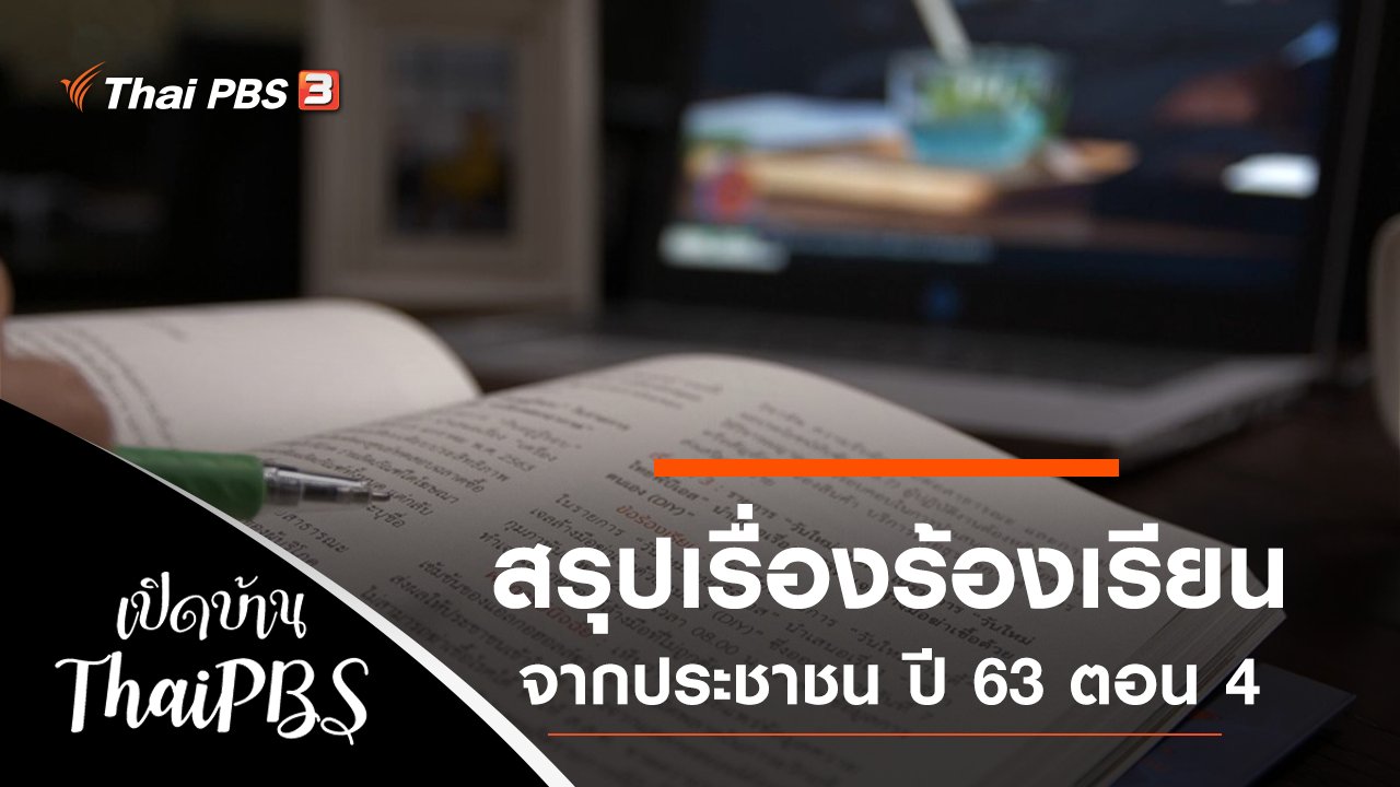 สรุปเรื่องร้องเรียนจากประชาชน ปี 63 ตอน 4