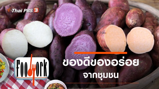 มันหวานญี่ปุ่น ปลาสวายไร้ก้าง หนางหมู รวงผึ้ง