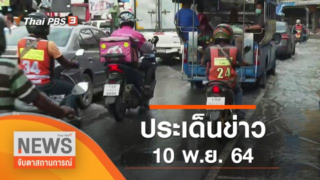 ประเด็นข่าว (10 พ.ย. 64)