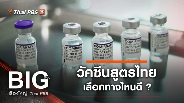 วัคซีนสูตรไทยเลือกทางไหนดี ?