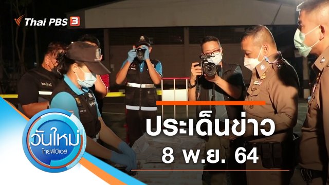 ประเด็นข่าว (8 พ.ย. 64)