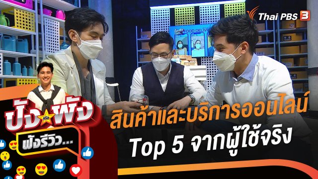 รีวิวสินค้าและบริการออนไลน์  Top 5 Ranking จากผู้ใช้จริง