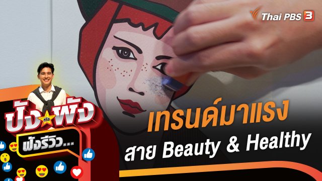 เทรนด์มาแรงของ "สาย Beauty และ Healthy"