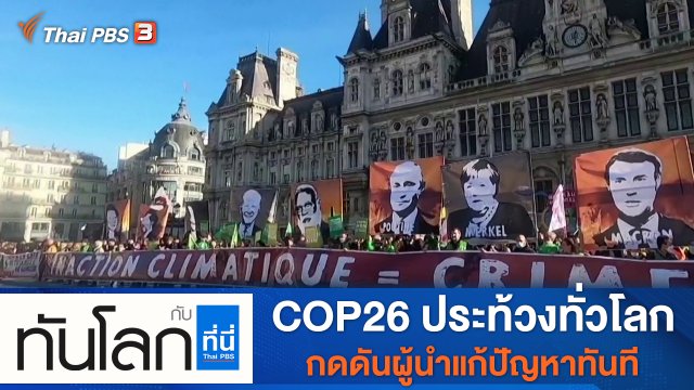 ประเด็นข่าว (8 พ.ย. 64)