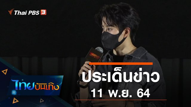 ประเด็นข่าว (11 พ.ย. 64)