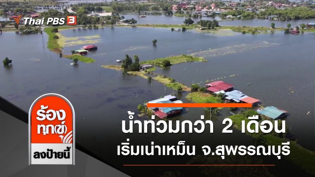 น้ำท่วมกว่า 2 เดือนเริ่มเน่าเหม็น จังหวัดเร่งช่วยเหลือ จ.สุพรรณบุรี
