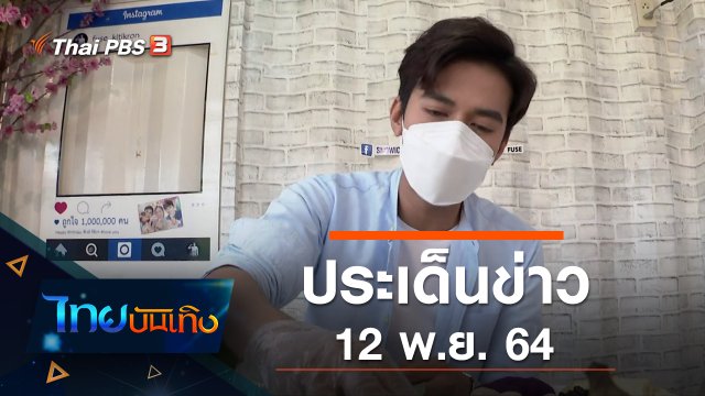 ประเด็นข่าว (12 พ.ย. 64)