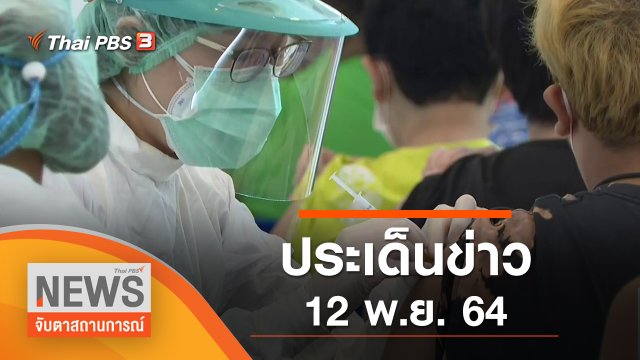 ประเด็นข่าว (12 พ.ย. 64)
