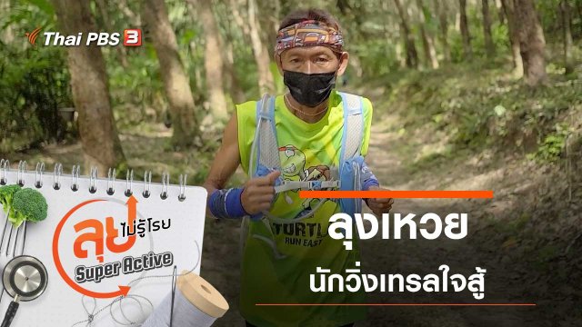 ลุงเหวยนักวิ่งเทรลใจสู้