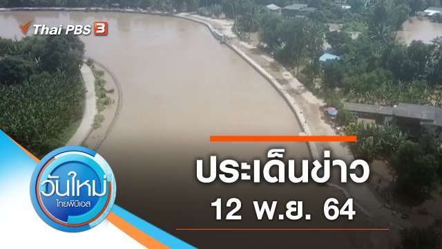 ประเด็นข่าว (12 พ.ย. 64)