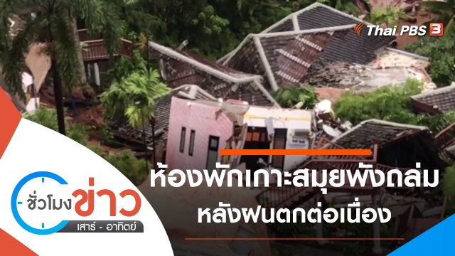 ประเด็นข่าว (14 พ.ย. 64)