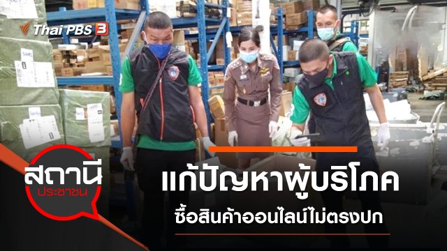 สภาองค์กรผู้บริโภค - กระทรวงดิจิทัลเพื่อเศรษฐกิจและสังคม แก้ปัญหาผู้บริโภคซื้อสินค้าออนไลน์ไม่ตรงปก