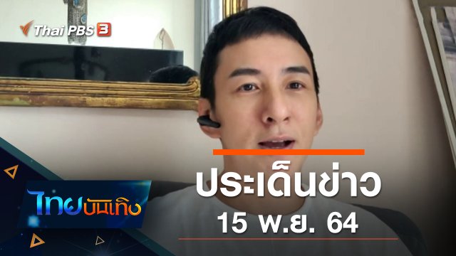 ประเด็นข่าว (15 พ.ย. 64)