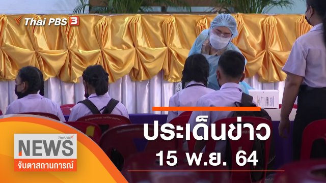 ประเด็นข่าว (15 พ.ย. 64)