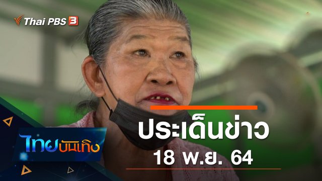 ประเด็นข่าว (18 พ.ย. 64)