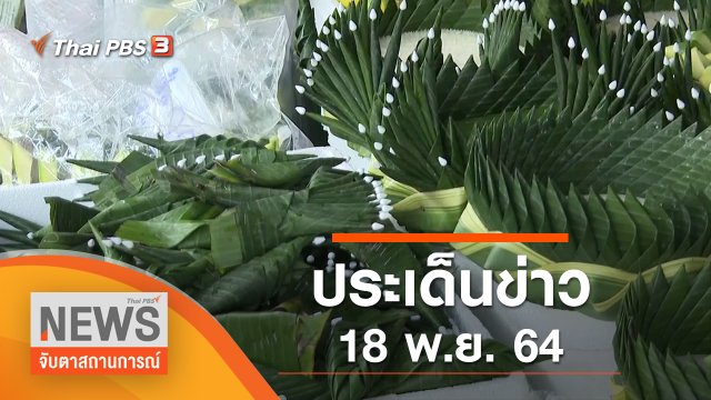ประเด็นข่าว (18 พ.ย. 64)